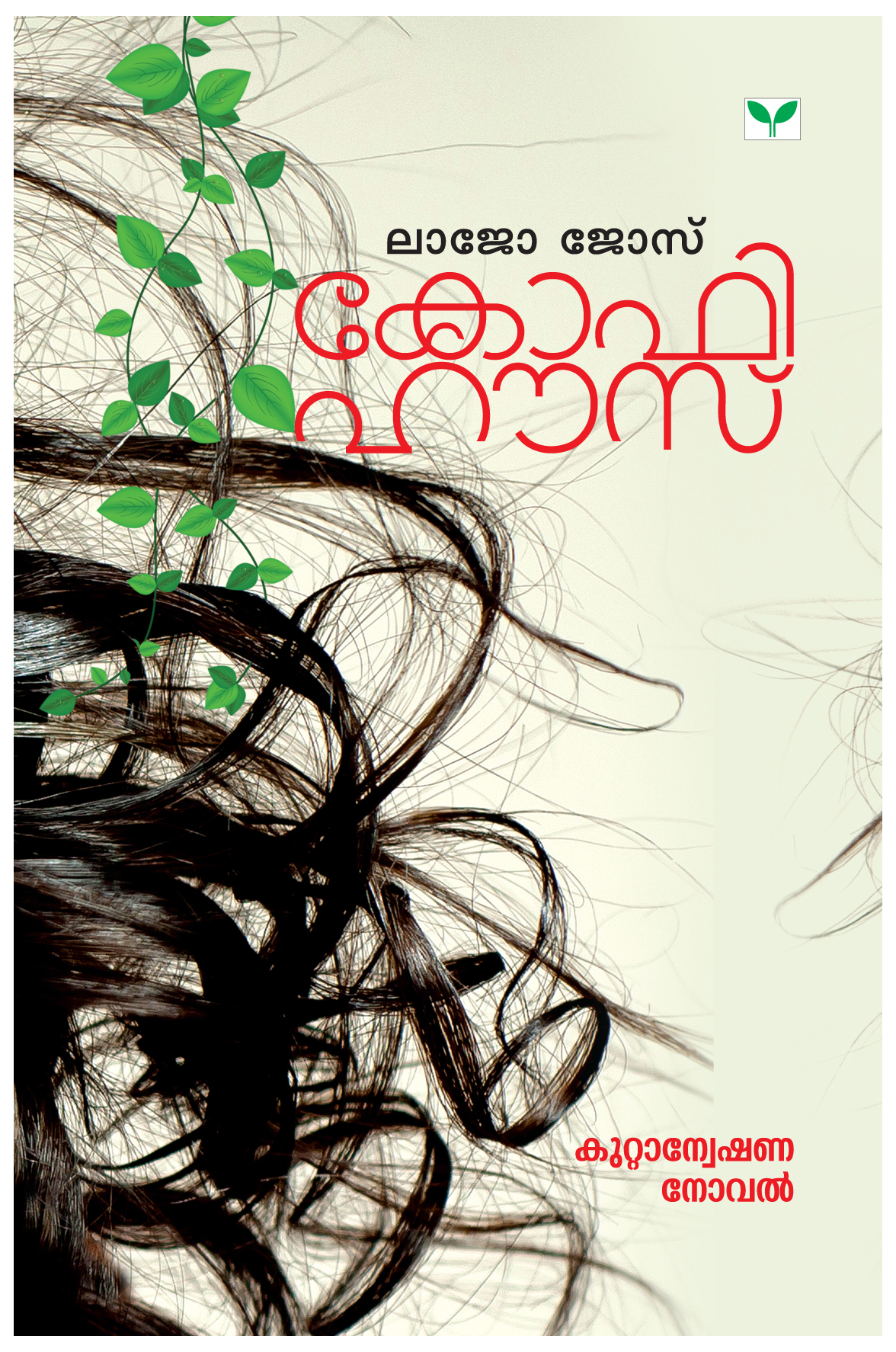 Cover for കോഫി ഹൗസ് | Coffee House (Esther Immanuel, #1)